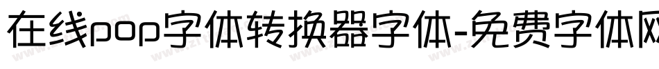 在线pop字体转换器字体字体转换