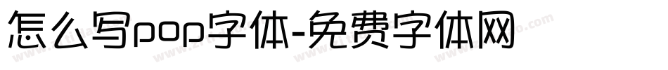 怎么写pop字体字体转换