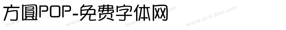 方圓POP字体转换