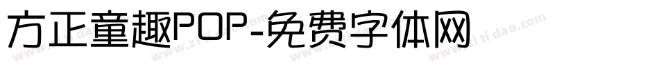 方正童趣POP字体转换