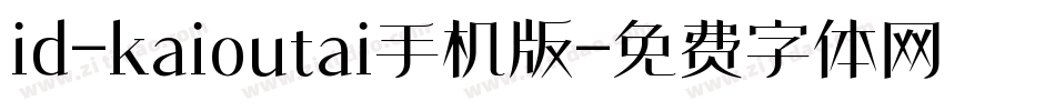 id-kaioutai手机版字体转换