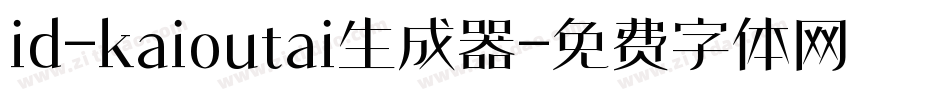 id-kaioutai生成器字体转换