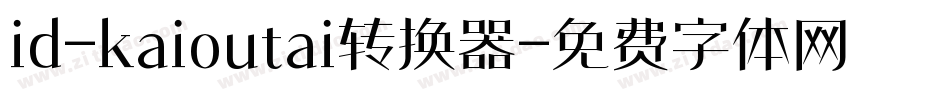 id-kaioutai转换器字体转换