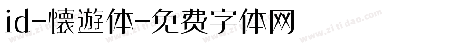id-懐遊体字体转换