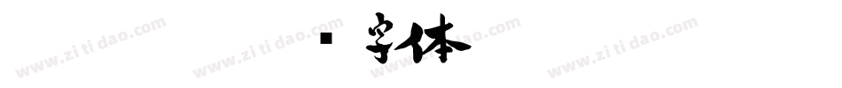 CALLIGRA字体转换