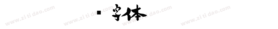 Graphis字体转换