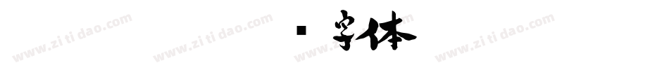 Xerography字体转换