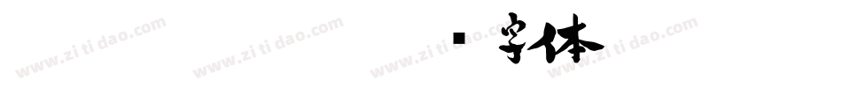graphics-sans字体转换