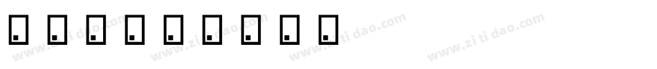 大明未字体转换