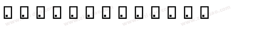 风油精味的夏天字体转换