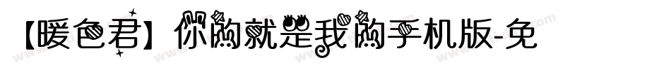 【暖色君】你的就是我的手机版字体转换