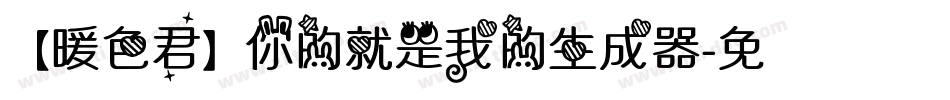 【暖色君】你的就是我的生成器字体转换