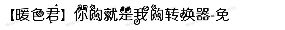 【暖色君】你的就是我的转换器字体转换