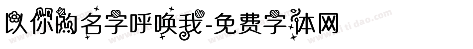 以你的名字呼唤我字体转换