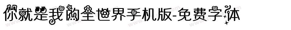 你就是我的全世界手机版字体转换