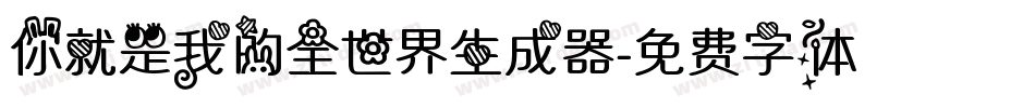 你就是我的全世界生成器字体转换