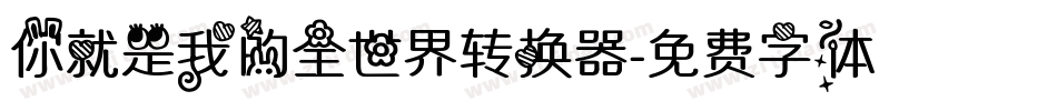 你就是我的全世界转换器字体转换