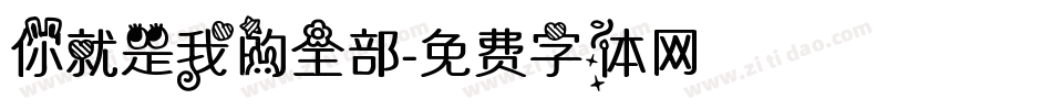你就是我的全部字体转换