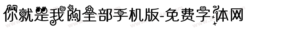 你就是我的全部手机版字体转换