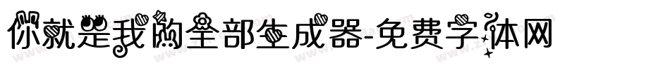 你就是我的全部生成器字体转换