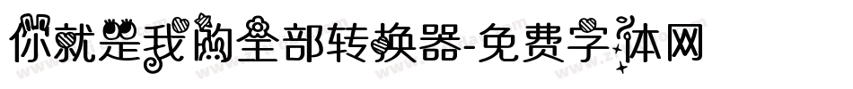 你就是我的全部转换器字体转换