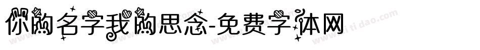 你的名字我的思念字体转换