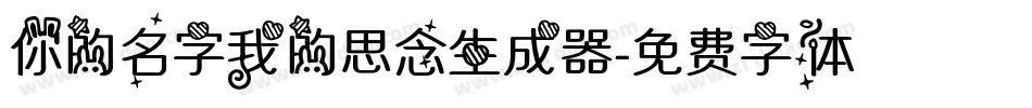 你的名字我的思念生成器字体转换