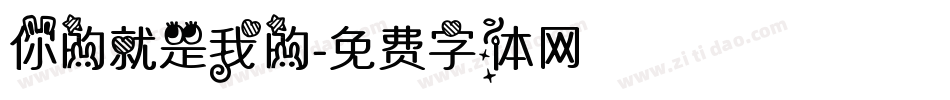 你的就是我的字体转换