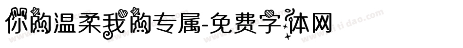 你的温柔我的专属字体转换