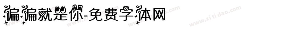 偏偏就是你字体转换