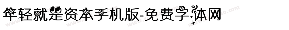 年轻就是资本手机版字体转换