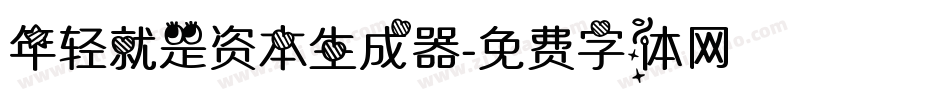 年轻就是资本生成器字体转换