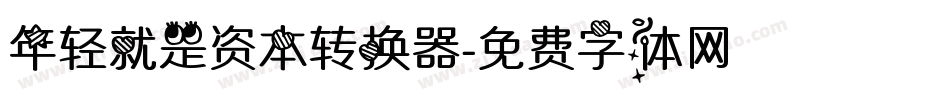 年轻就是资本转换器字体转换