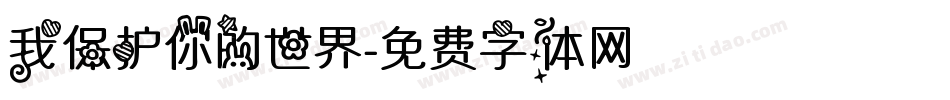 我保护你的世界字体转换