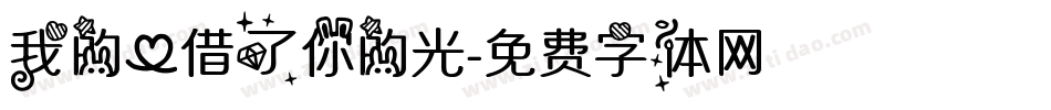 我的心借了你的光字体转换