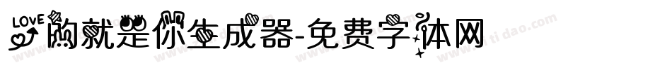 爱的就是你生成器字体转换