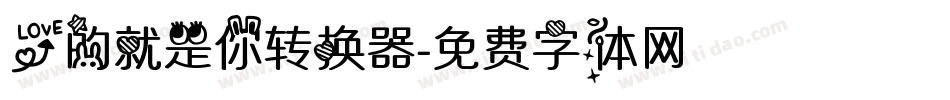 爱的就是你转换器字体转换