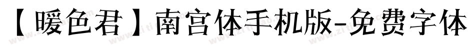 【暖色君】南宫体手机版字体转换