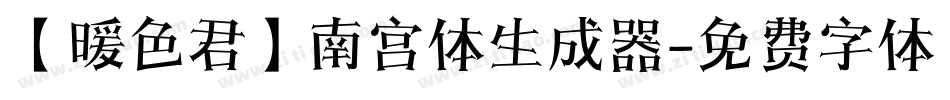 【暖色君】南宫体生成器字体转换