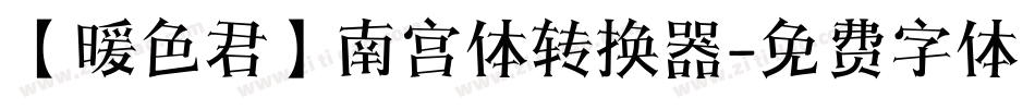 【暖色君】南宫体转换器字体转换