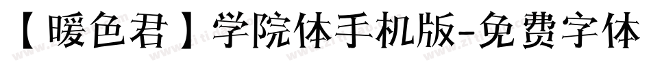 【暖色君】学院体手机版字体转换