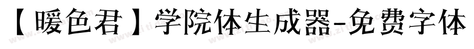 【暖色君】学院体生成器字体转换