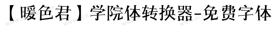 【暖色君】学院体转换器字体转换