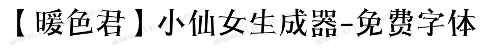 【暖色君】小仙女生成器字体转换