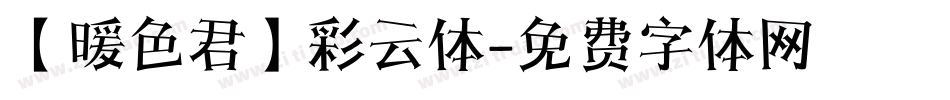 【暖色君】彩云体字体转换