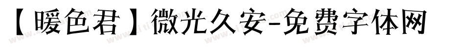 【暖色君】微光久安字体转换