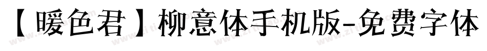 【暖色君】柳意体手机版字体转换