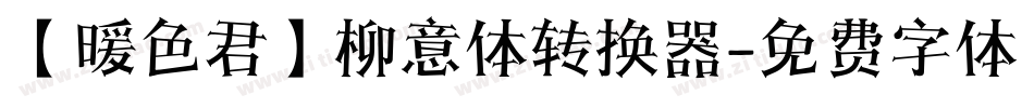 【暖色君】柳意体转换器字体转换