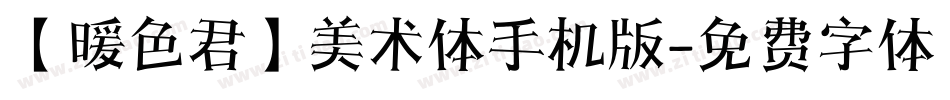 【暖色君】美术体手机版字体转换