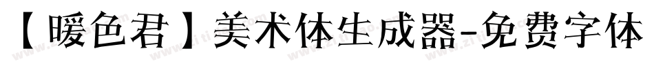 【暖色君】美术体生成器字体转换